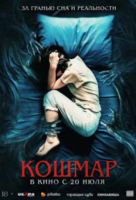 Кошмар