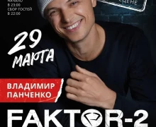 29 марта на сцене Ривьеры вас ждет незабываемый вечер с культовой группой нулевых — «Фактор 2»!