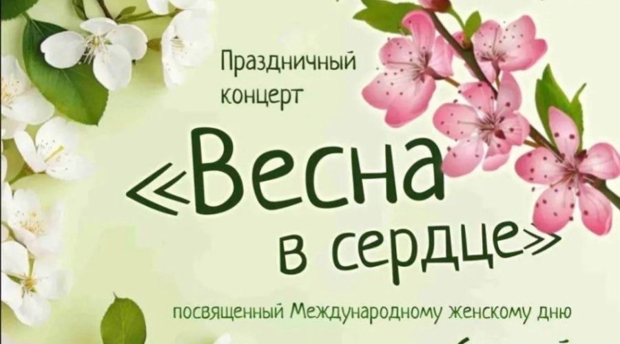Весна в сердце