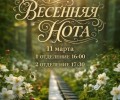 ВЕСЕННЯЯ НОТА