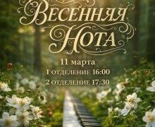 ВЕСЕННЯЯ НОТА