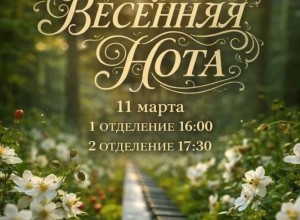 ВЕСЕННЯЯ НОТА