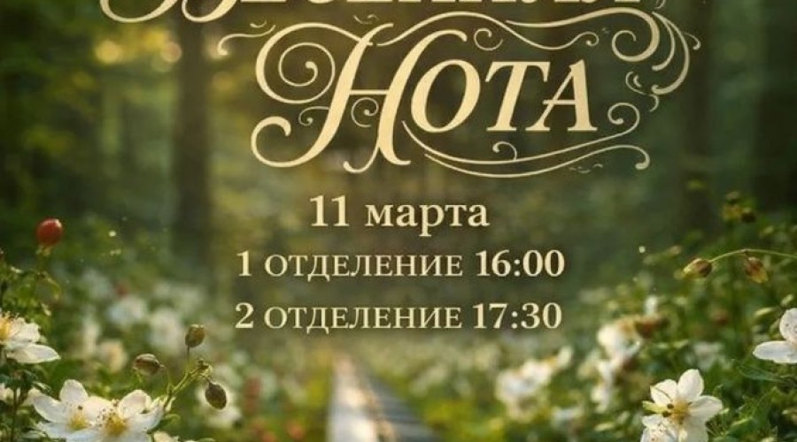 ВЕСЕННЯЯ НОТА