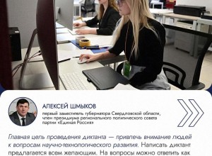 Свердловчане напишут Всероссийский научно-технологический диктант