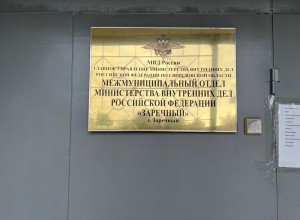 В Заречном начался приём заявок в новый состав общественного совета при полиции