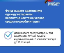Ветераны СВО могут получить адаптивную одежду через фонд «Защитники Отечества»