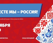 Белоярская библиотека приглашает на квиз «Вместе мы — Россия!» в рамках «Ночи искусств — 2026»