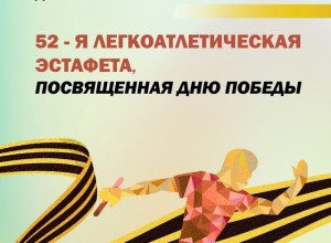 ЛЕГКОАТЛЕТИЧЕСКАЯ ЭСТАФЕТА ПОБЕДЫ В ЗАРЕЧНОМ