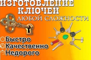Изготовление дубликатов ключей