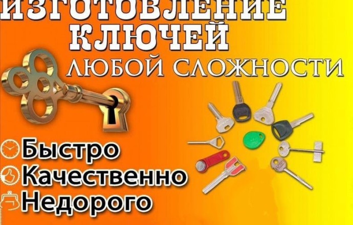 Изготовление дубликатов ключей