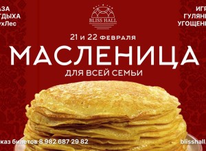 Зиме — прощание, весне — привет!