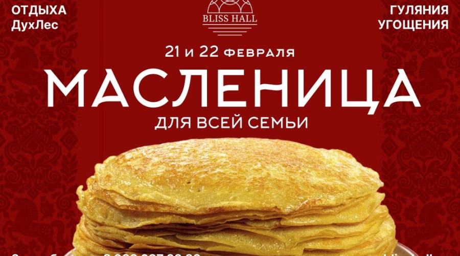 Зиме — прощание, весне — привет!