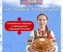 «Мозаика традиций»: в Заречном представили проект о семейных обрядах народов России