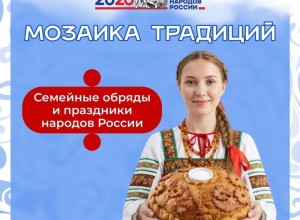 «Мозаика традиций»: в Заречном представили проект о семейных обрядах народов России