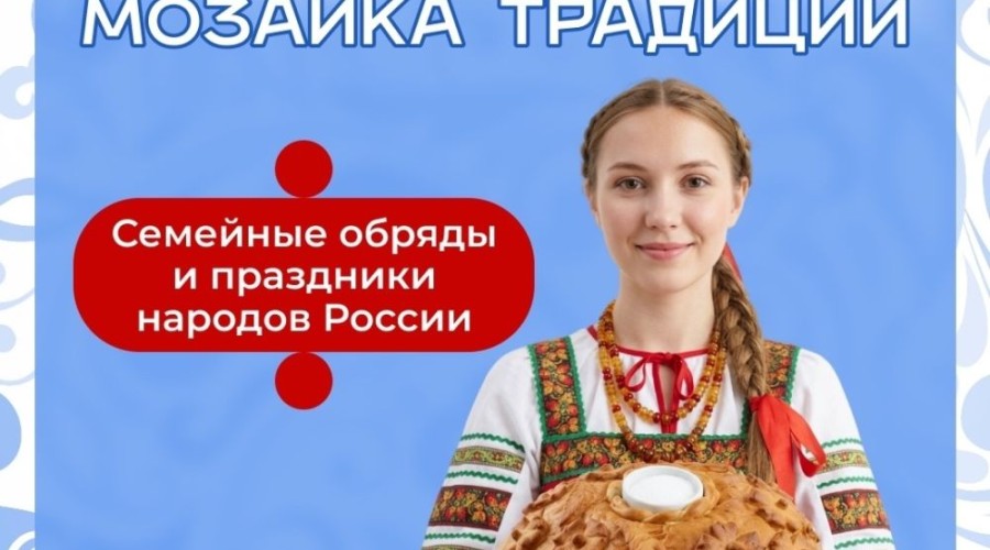 «Мозаика традиций»: в Заречном представили проект о семейных обрядах народов России