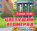 Жителей Заречного приглашают на акцию «Цветущий атомград» на бульваре Алещенкова