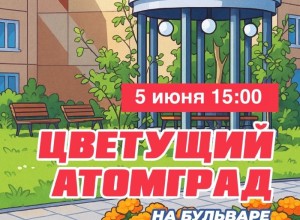 Жителей Заречного приглашают на акцию «Цветущий атомград» на бульваре Алещенкова