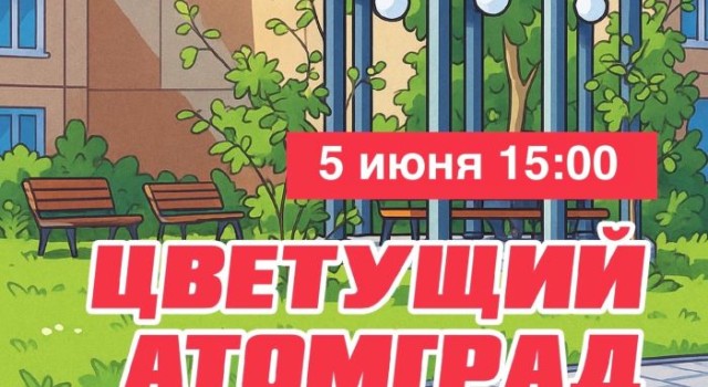 Жителей Заречного приглашают на акцию «Цветущий атомград» на бульваре Алещенкова