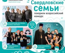 Три семьи из Свердловской области стали победителями всероссийского конкурса «Это у нас семейное»