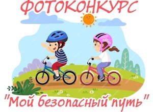 Госавтоинспекция Заречного информирует о старте фотоконкурса «Мой безопасный путь»