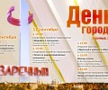 Заречный отметит День города: приглашаем всех на праздник