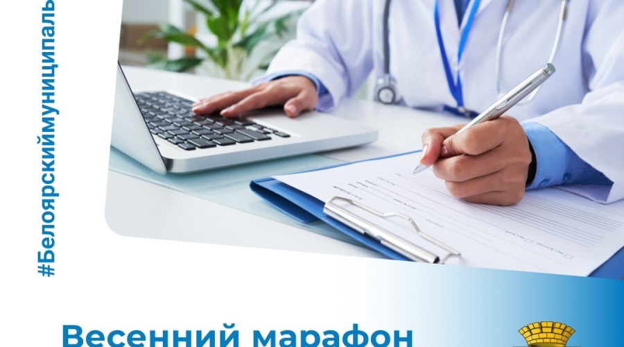 Весенний марафон здоровья: акции Белоярской больницы в апреле