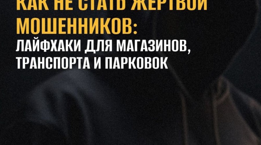 Кражи и мошенничества могут случиться в самых неожиданных местах