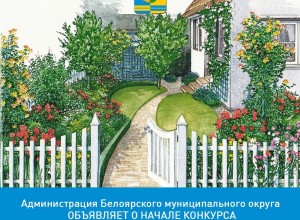 В Белоярском округе стартует конкурс «Лучшая сельская усадьба»