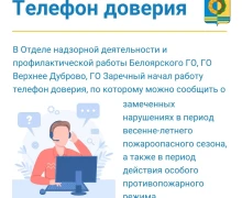 Если кто-то нарушает противопожарный режим, звоните по телефону доверия