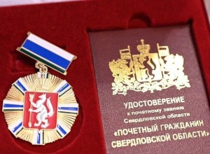 Свердловчанам с почетными званиями будут назначать пособия без дополнительных заявлений