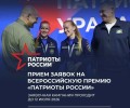 Всероссийская премия «Патриоты России» начала приём заявок