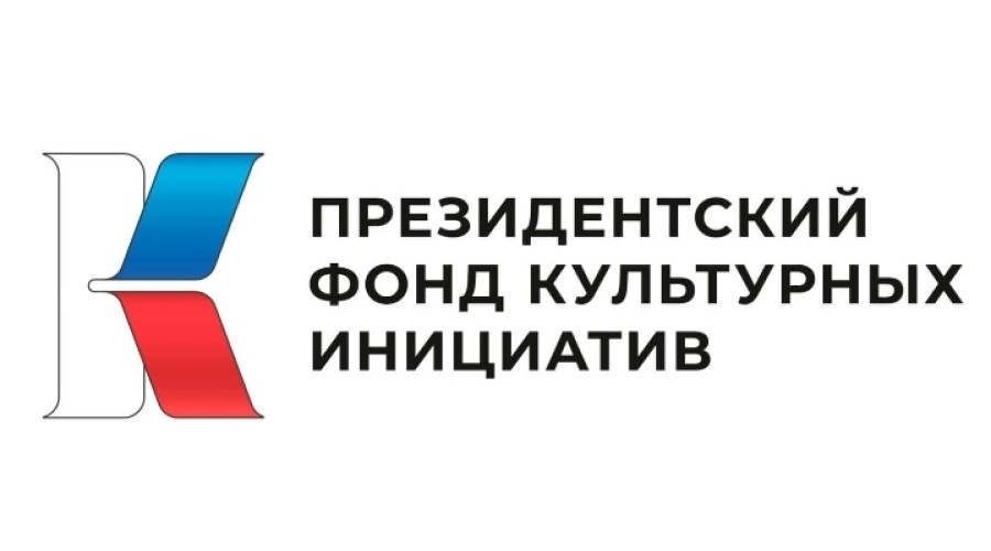 ПРЕЗИДЕНТСКИЙ ФОНД КУЛЬТУРНЫХ ИНИЦИАТИВ