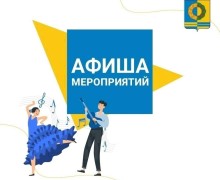 Афиша предстоящих событий и мероприятий