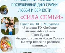 Завтра всех зареченцев ждут на празднике Сила семьи в честь Дня любви, семьи и верности — «Сила Семьи»!