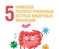 По данным Роспотребнадзора, ежегодно регистрируются десятки тысяч случаев острых кишечных инфекций, особенно в летний период