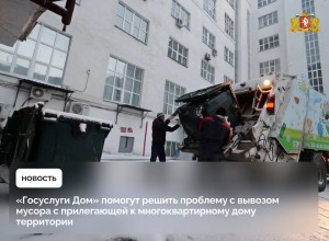 Жители Свердловской области могут оперативно сообщить о нарушениях при вывозе твёрдых коммунальных отходов с помощью мобильного приложения «Госуслуги Дом»
