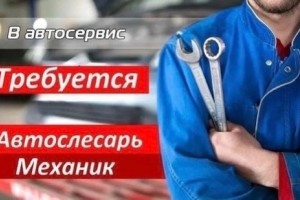 В автосервис требуется автомойщик и автомеханик