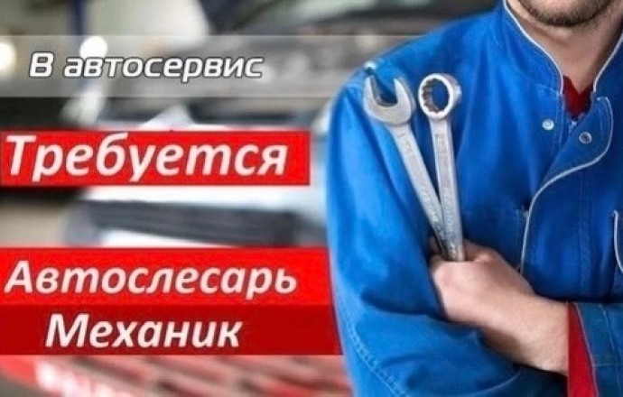 В автосервис требуется автомойщик и автомеханик