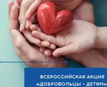 В период с 1 апреля по 30 сентября 2025 года Фонд поддержки детей, находящихся в трудной жизненной ситуации, организует в субъектах Российской Федерации XIV Всероссийскую акцию «Добровольцы – детям» (положение)