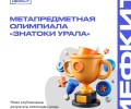 Лучший Знаток среднего Урала живёт в Заречном