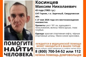 Помогите найти человека! Пропал Косинцев Максим Николаевич