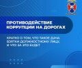 Свердловская Госавтоинспекция предупреждает: дача взятки сотруднику — это преступление