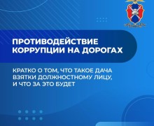 Свердловская Госавтоинспекция предупреждает: дача взятки сотруднику — это преступление