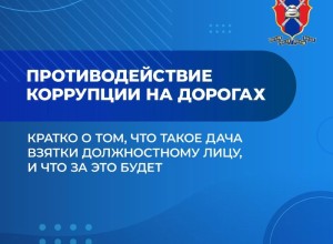 Свердловская Госавтоинспекция предупреждает: дача взятки сотруднику — это преступление