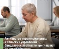 Для активистов ТОС и сельских старост запустили курс повышения квалификации