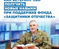 Ветераны СВО из Заречного могут пройти обучение при поддержке фонда «Защитники Отечества»