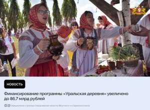 Программа «Уральская деревня» поможет развитию сельских территорий