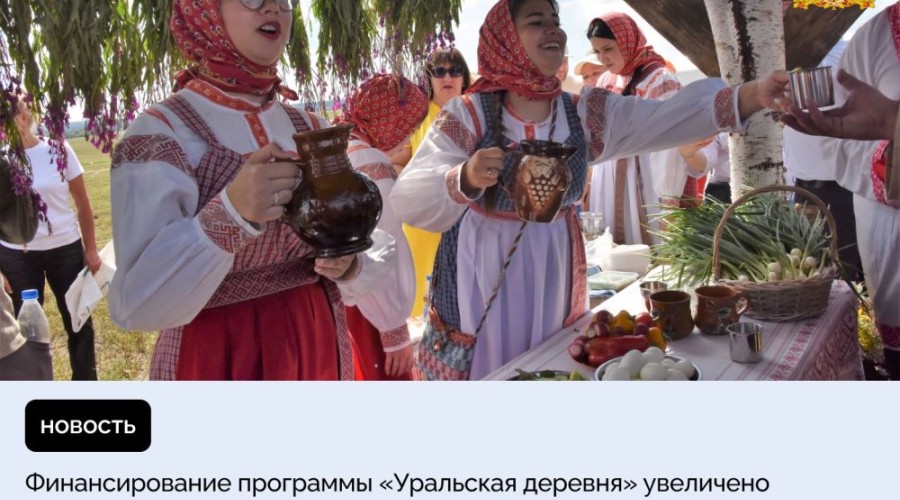 Программа «Уральская деревня» поможет развитию сельских территорий