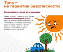 Памятка «Ни минуты без присмотра» напоминает о рисках оставления детей и домашних питомцев в автомобиле