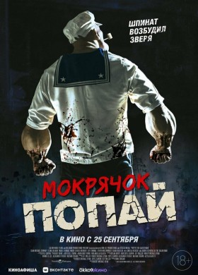 Мокрячок Попай